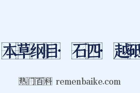 本草纲目·石四·越砥是什么意思的图片